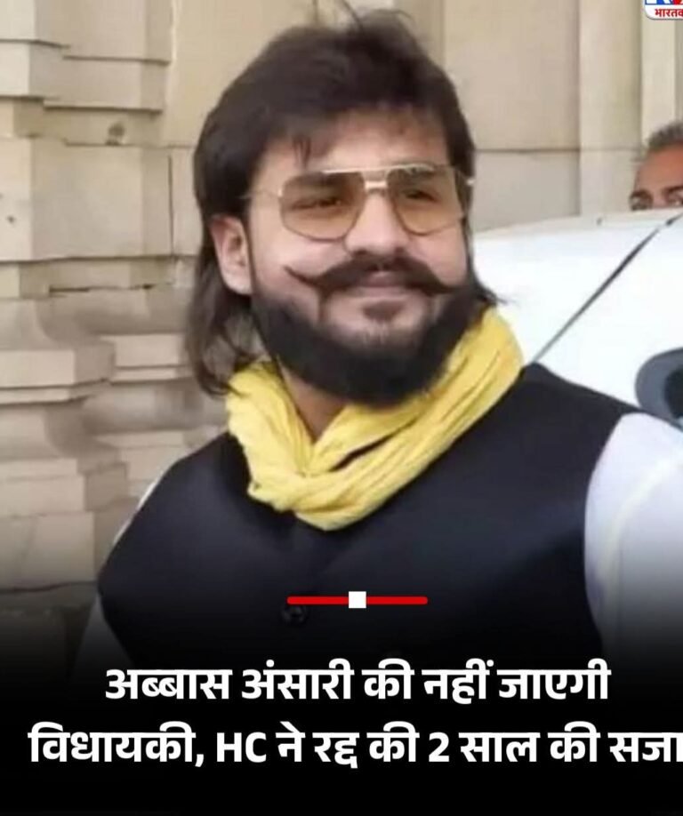 अब्बास अंसारी की नही जायेगी विधायकी हाइकोर्ट ने रद्द की दो साल की सजा।