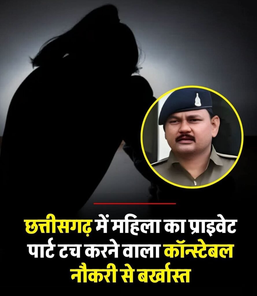 नियत खोर काॅन्स्टेबल हुआ सेवा से बर्खास्त ।